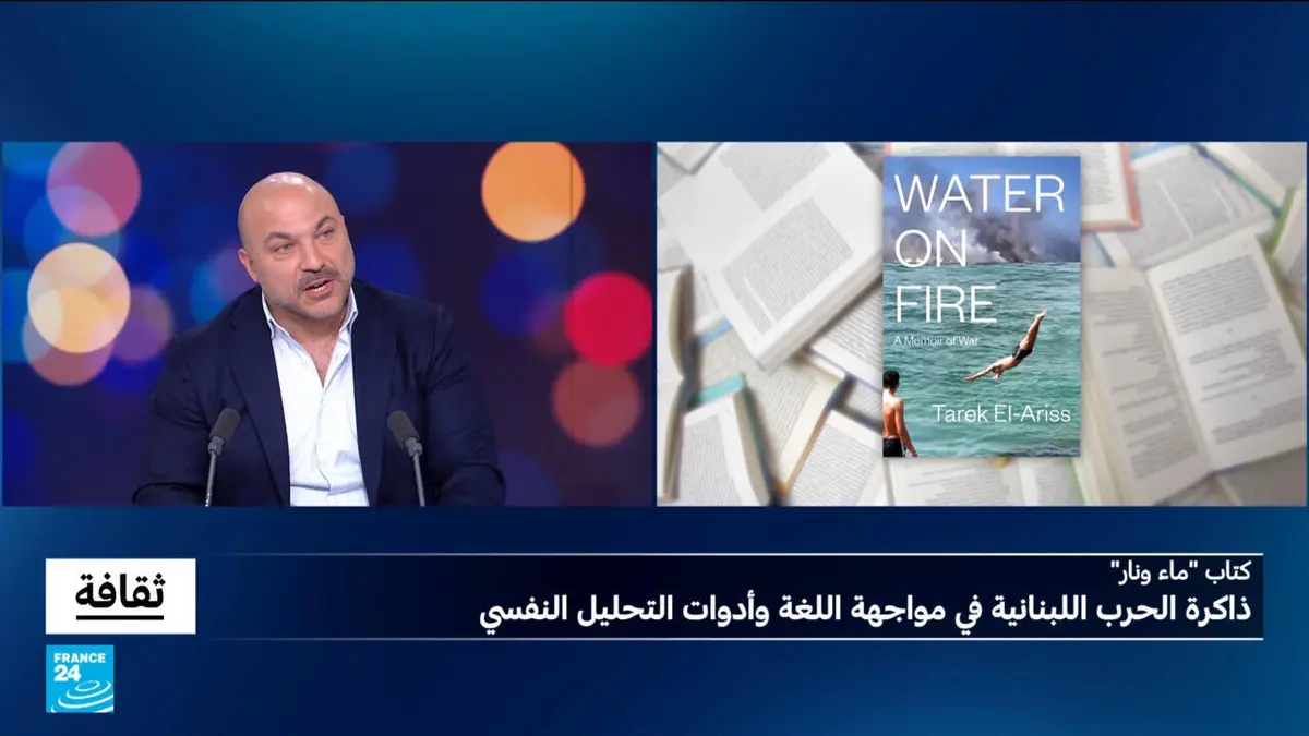 ثقافة - "ماء ونار".. ذاكرة الحرب اللبنانية في مواجهة اللغة وأدوات التحليل النفسي