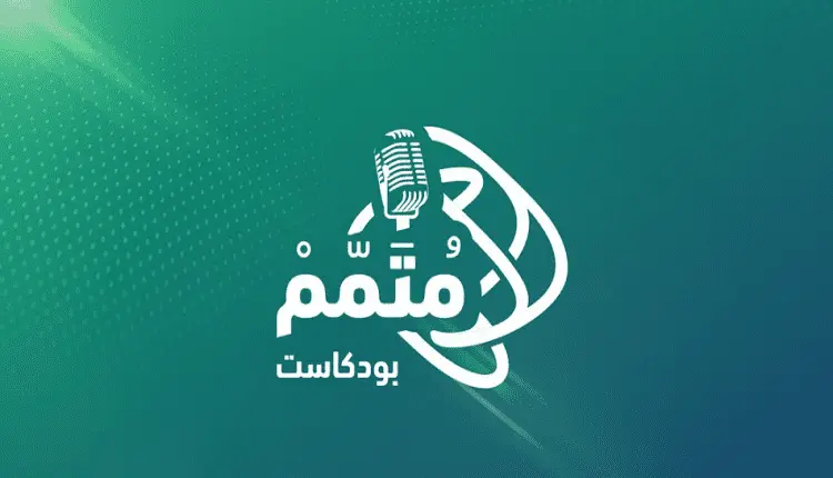 مركز «متمم» يُنظم جلسة معرفية حول البيان النهائي للميزانية العامة للدولة 2026