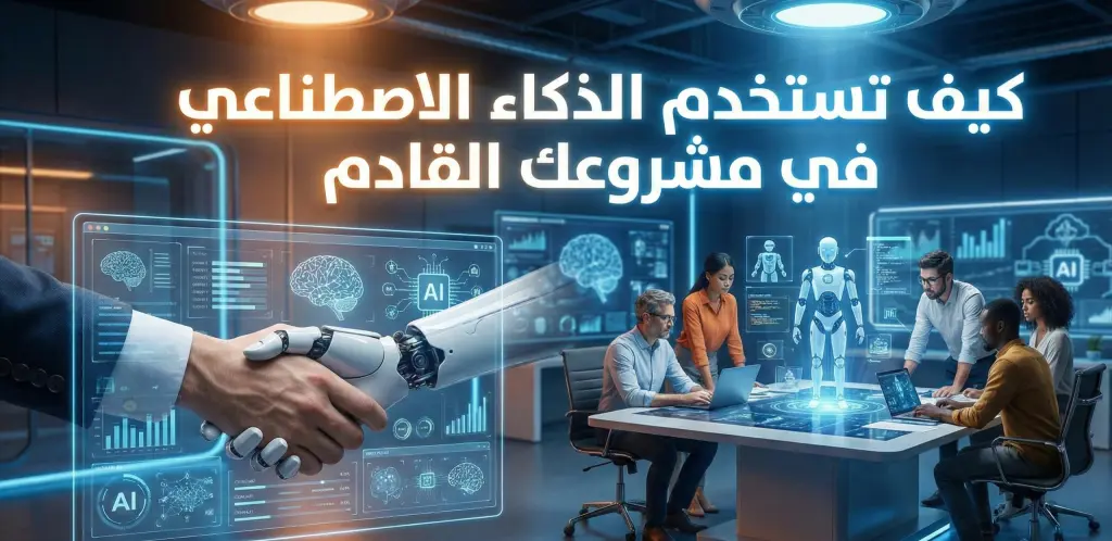 كيف تستخدم الذكاء الاصطناعي في مشروعك القادم