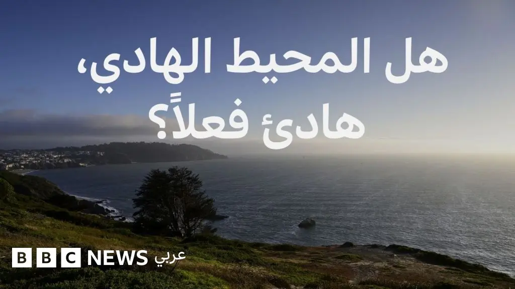 زلزال اليابان: لماذا تحدث معظم موجات التسونامي في المحيط الهادئ؟