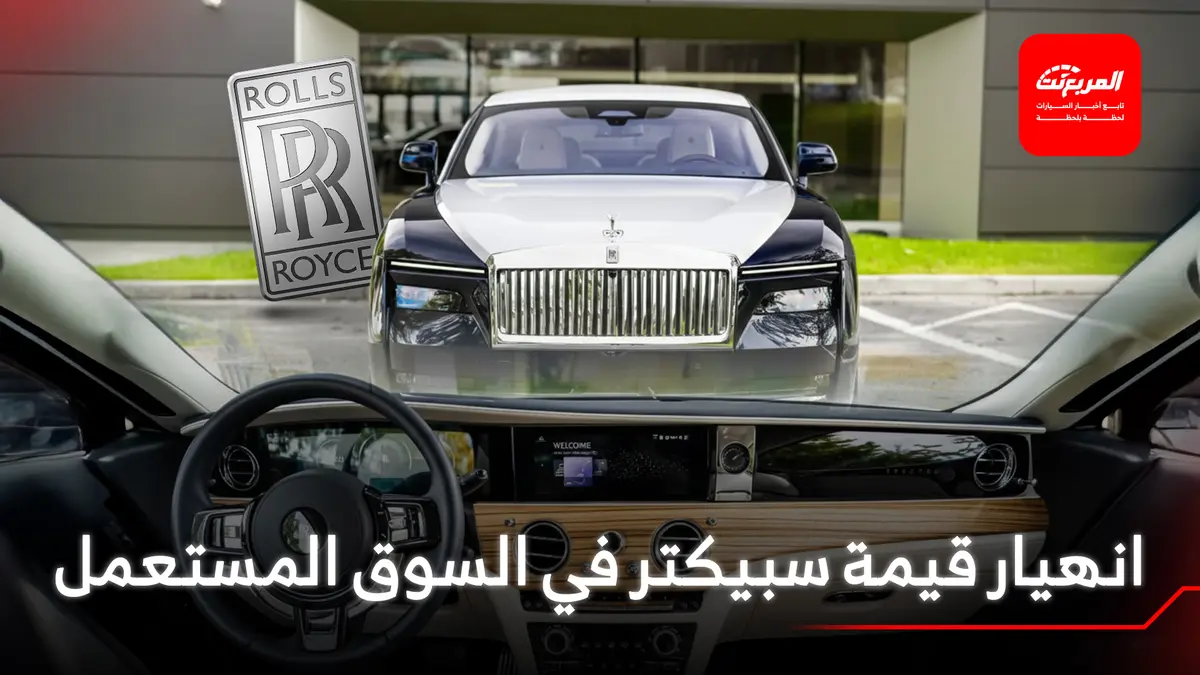 رولزرويس سبيكتر تخسر ربع قيمتها بعد أيام من شرائها!