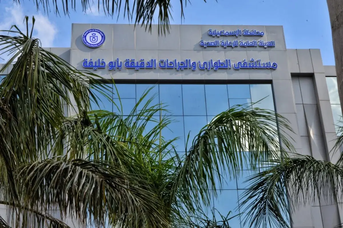 «الرعاية الصحية»: 1.3 مليون خدمة طبية بمستشفى أبو خليفة لمنتفعي التأمين الصحي بالإسماعيلية