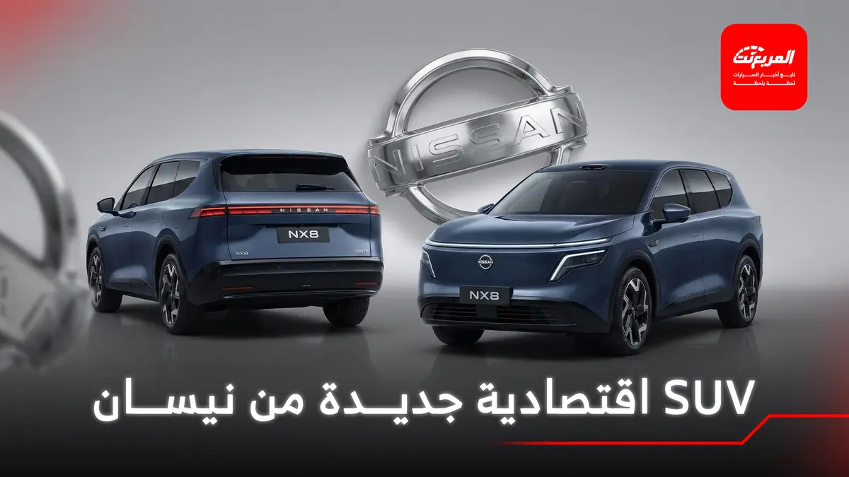 نيسان تدشن الـ SUV الجديدة كلياً NX8 بقوة 335 حصان