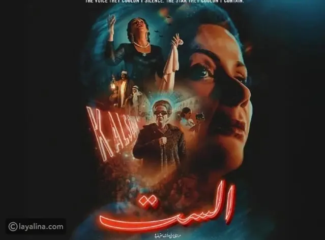 حفيدة أم كلثوم تكشف كواليس مشاهدتها لفيلم الست