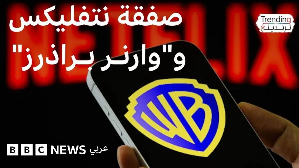 صراع نتفليكس وباراماونت على شراء وارنر براذرز.. ما الذي نعرفه عن أكبر صفقة ترفيهية؟