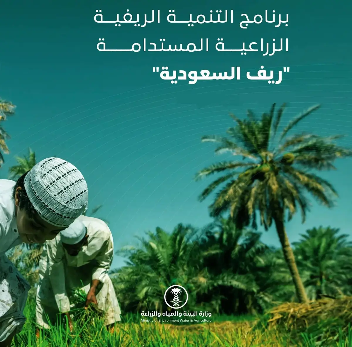 ريف السعودية يحصد جائزة أكبر برنامج زراعي تنموي في الشرق الأوسط