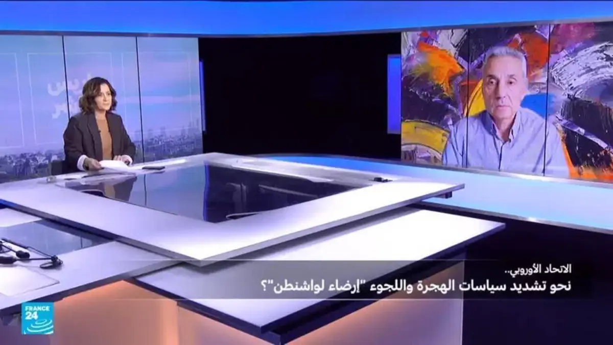 ضيف اليوم - الاتحاد الأوروبي..نحو تشديد سياسات الهجرة واللجوء "إرضاء لواشنطن"؟