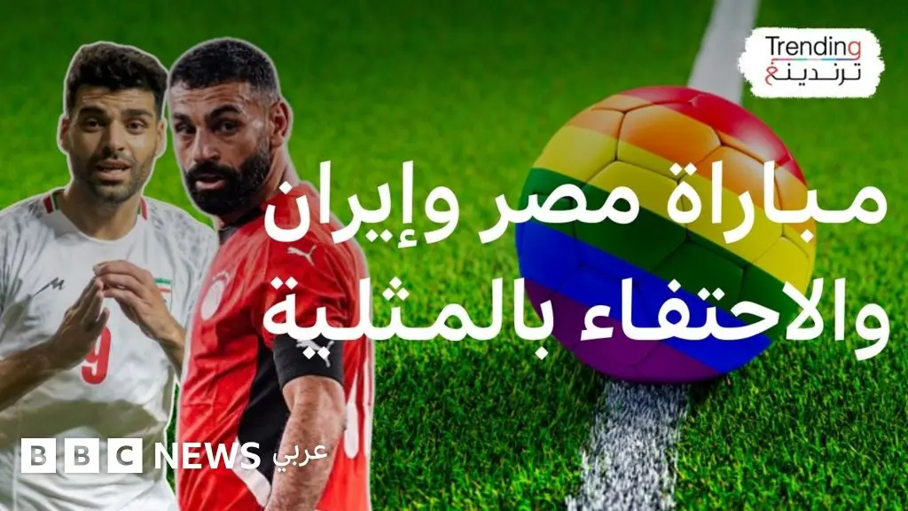 كأس العالم 2026: ما حقيقة اعتراض إيران ومصر على مباراة تحتفي بحقوق المثليين؟