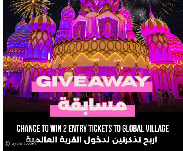 شارك واربح مع نظيرة: فرصة للاستمتاع بتجربة ثقافية وترفيهية مذهلة في القرية العالمية بدبي