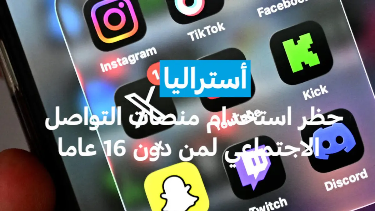 أستراليا: حظر استخدام منصات التواصل الاجتماعي لمن دون 16 عاما