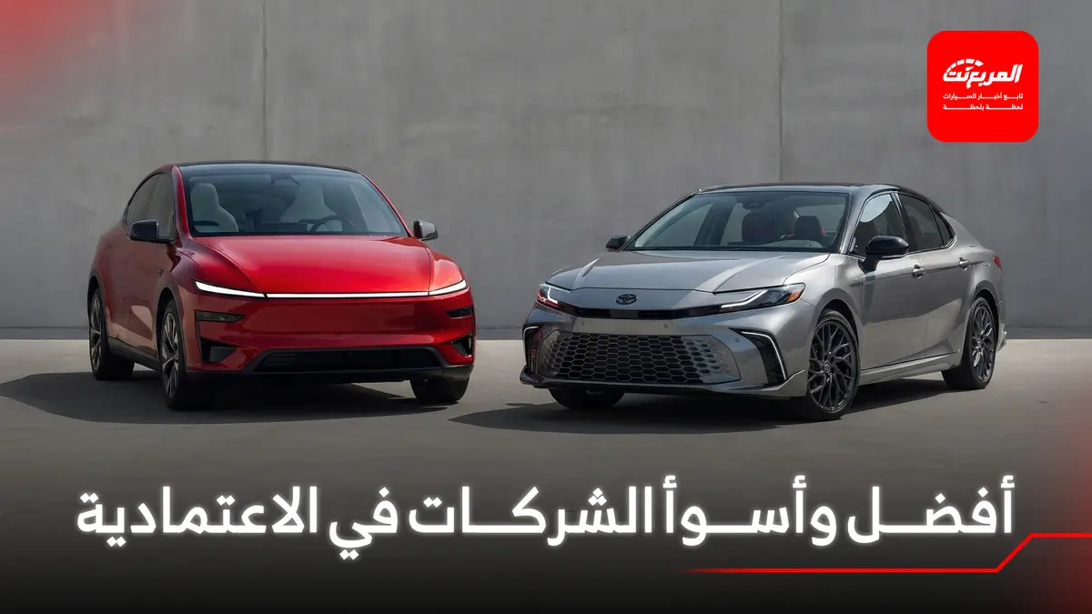 اليابان تتفوق في دراسة الاعتمادية وتيسلا في ذيل القائمة