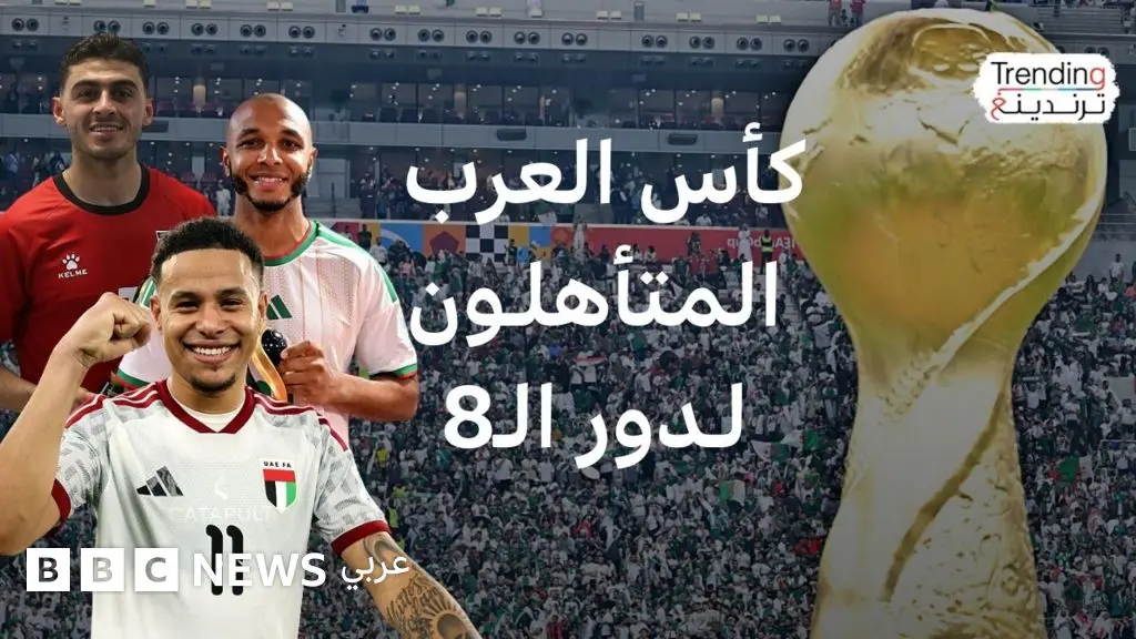 الأردن يُقصي مصر بثلاثية، فكيف ستبدو مواجهات دور ربع النهائي؟