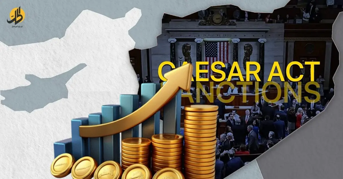 إلغاء قيصر ليس "عصًا سحرية".. متى وكيف تحول سوريا رفع العقوبات إلى نمو اقتصادي؟