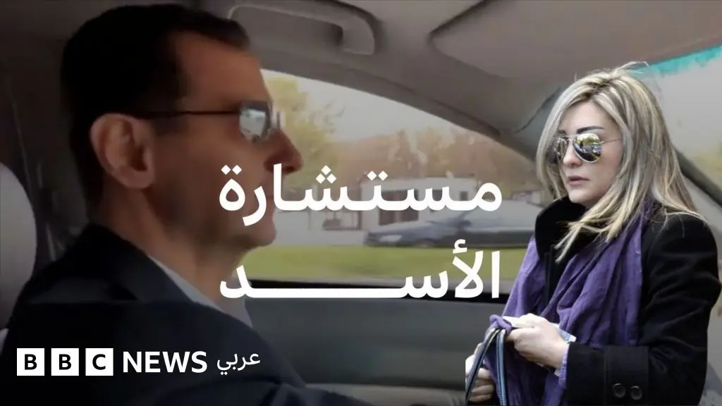 لونا الشبل: من هي المستشارة الخاصة لبشار الأسد؟