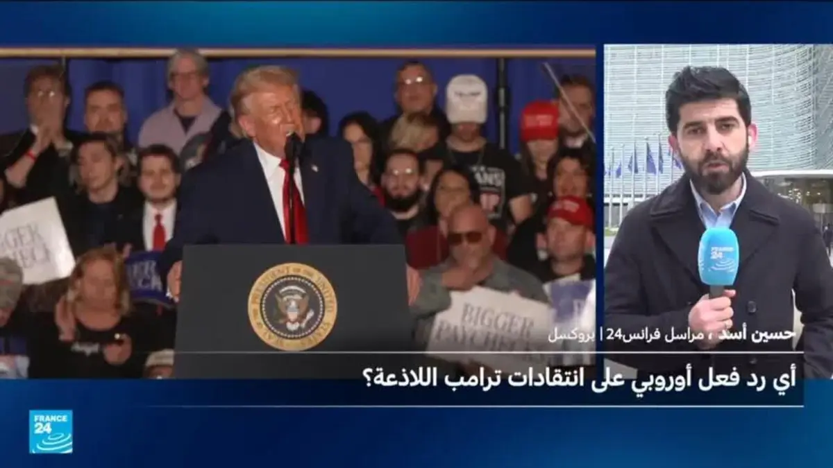أي رد فعل أوروبي على انتقادات ترامب اللاذعة؟