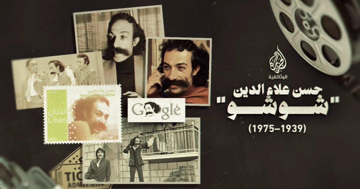 شوشو.. أيقونة المسرح اللبناني الذي غلبه المرض والديون، فرحل باكرا في الـ 36 من عمره