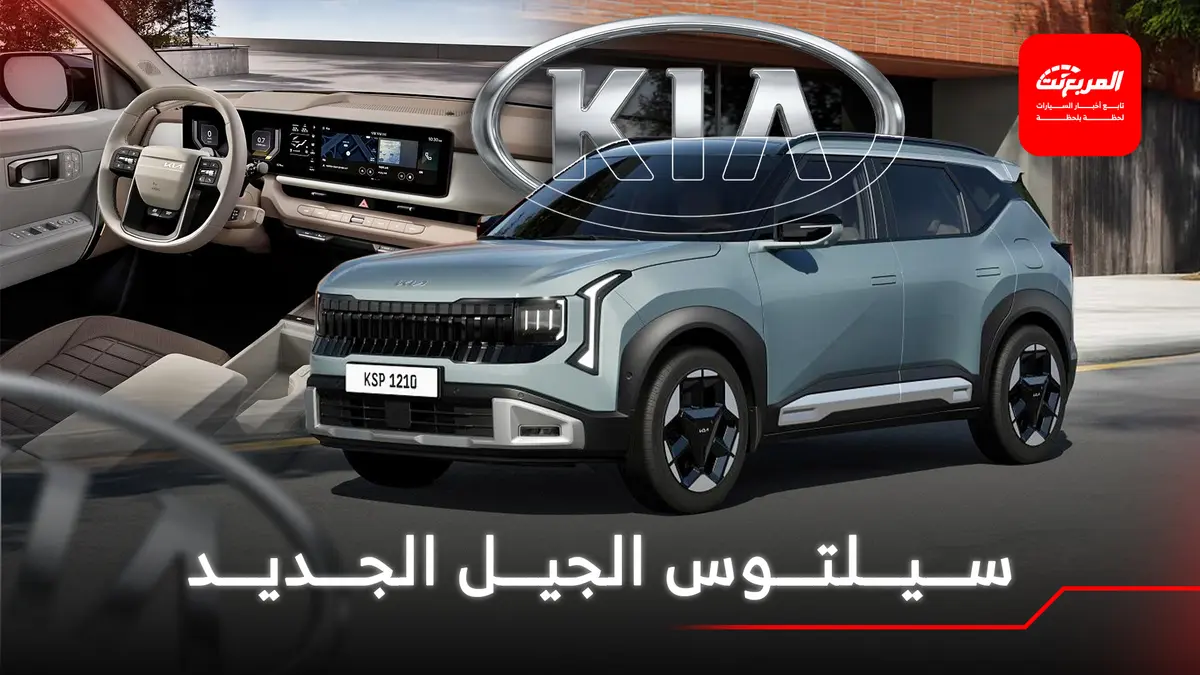 كيا سيلتوس 2026 الجيل الثاني الجديد ينطلق رسمياً
