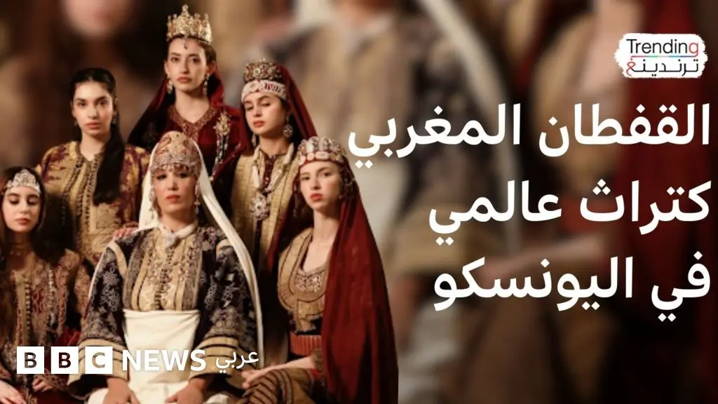 القفطان المغربي على لائحة اليونسكو للتراث العالمي