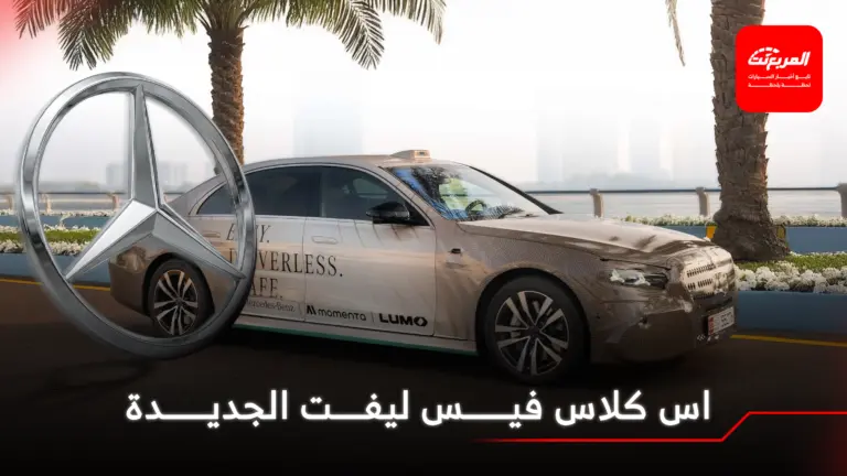 مرسيدس اس كلاس 2026 فيس ليفت تظهر في أول صور رسمية تشويقية