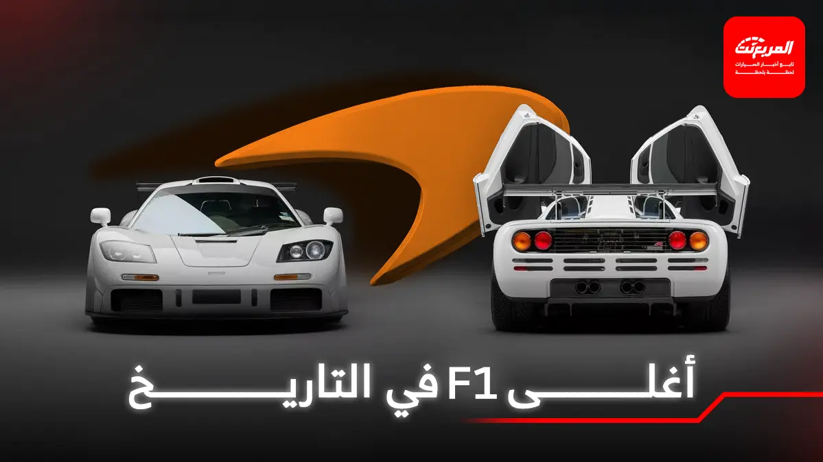 مكلارين F1 نادرة من سلطان بروناي تكسر الرقم القياسي