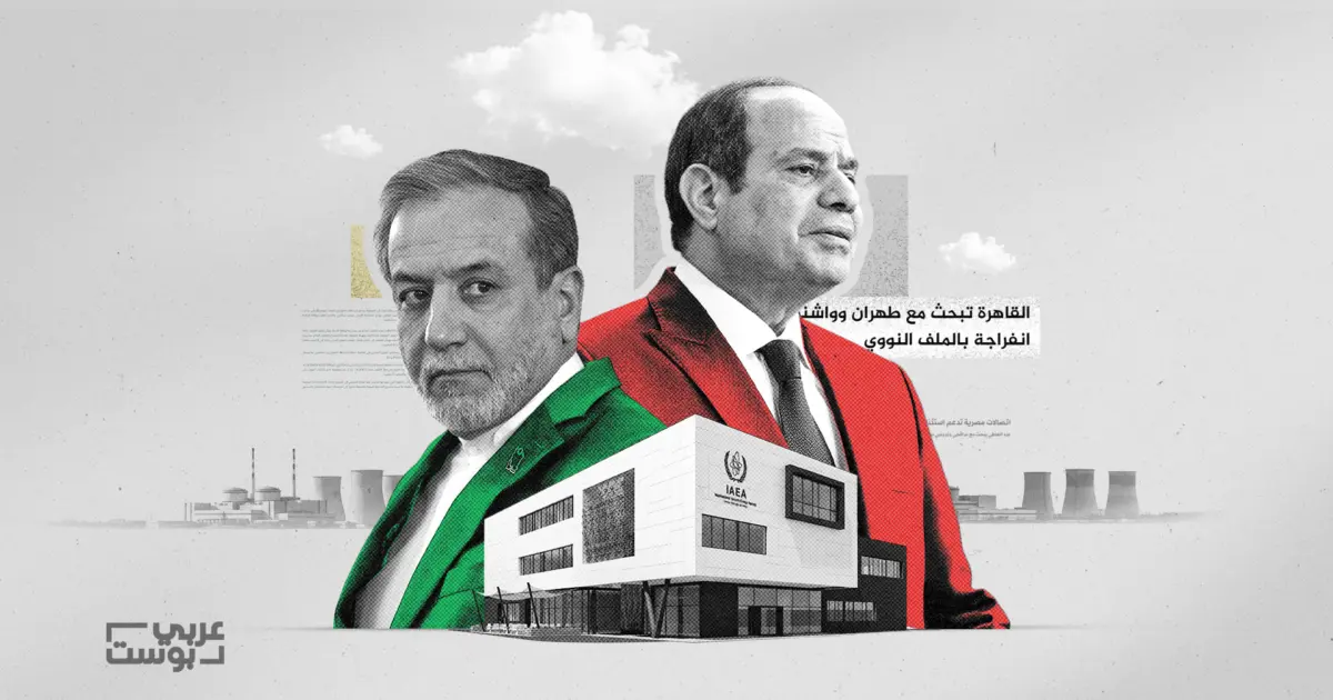 نظرة أعمق: مصر تتحرك مجدداً في الملف النووي الإيراني، فما هي أهدافها؟