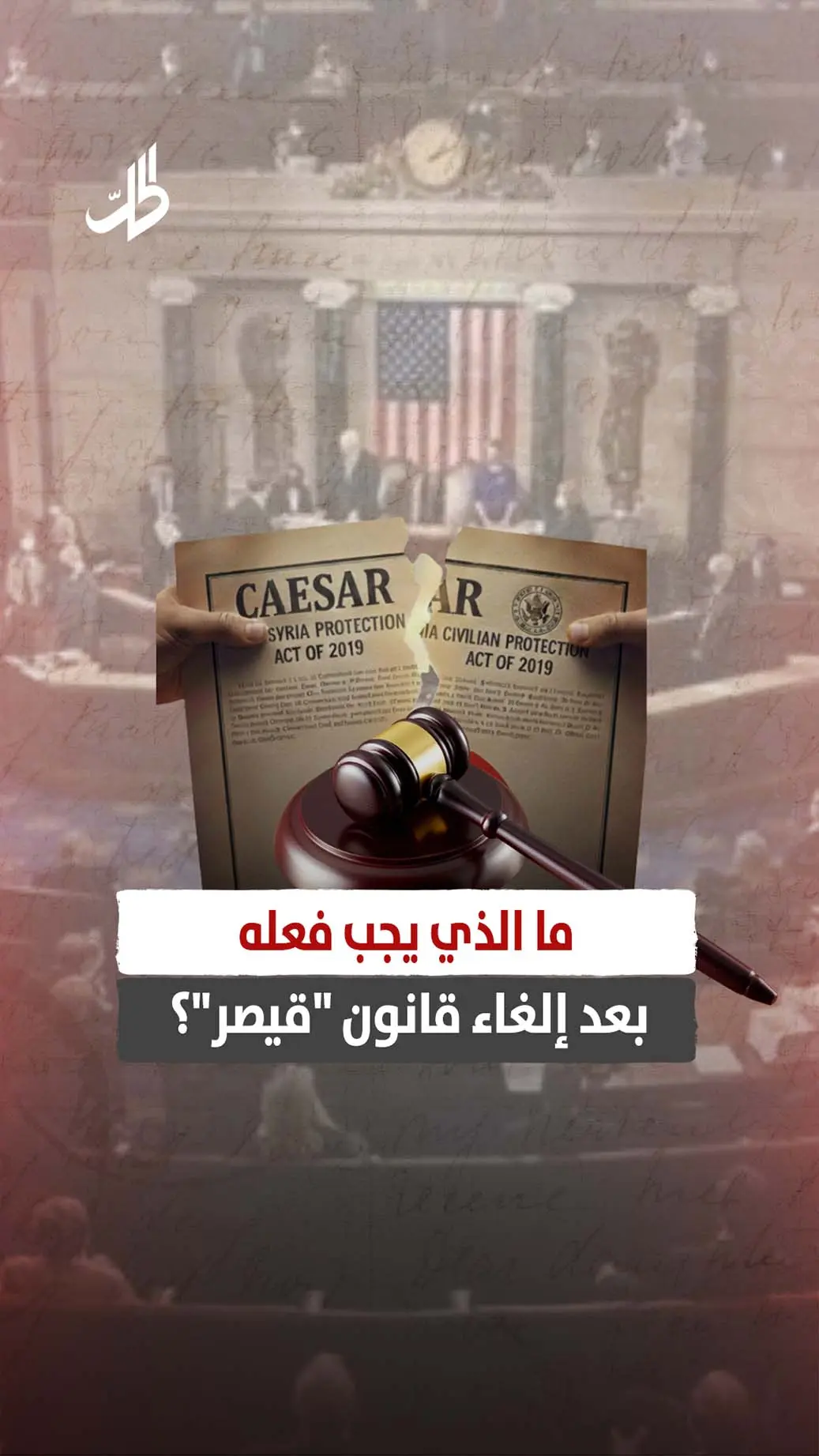 ما الذي يجب فعله بعد إلغاء قانون "قيصر"؟