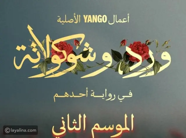 بعد نجاح الجزء الأول: مسلسل ورد وشوكولاتة يعود بموسم ثاني