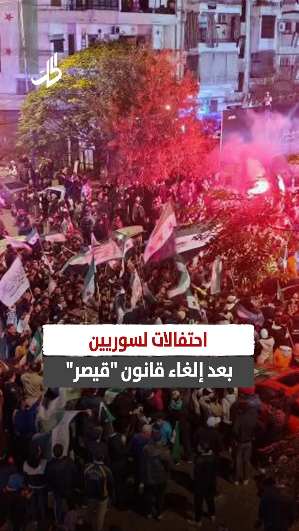 احتفالات لسوريين بعد إلغاء قانون "قيصر"