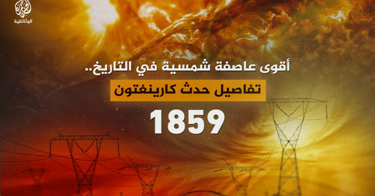 “حادثة كارينغتون”.. أكبر عاصفة شمسية تضرب الأرض في التاريخ