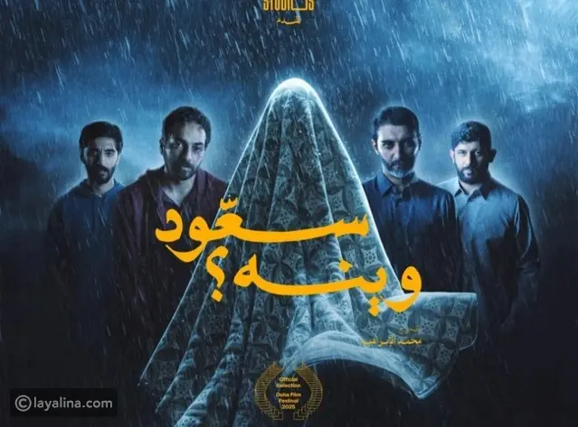 فيلم سعود وينه؟ كواليس العمل القطري الذي أعاد أجواء التشويق إلى الواجهة