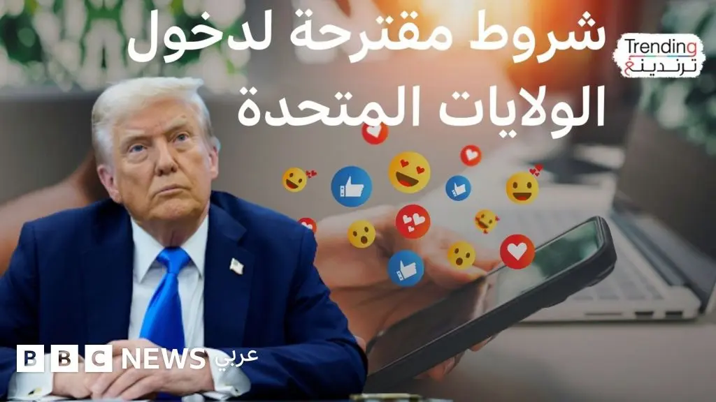 ما آخر الشروط المقترحة لإدارة ترامب لزيارة الولايات المتحدة؟