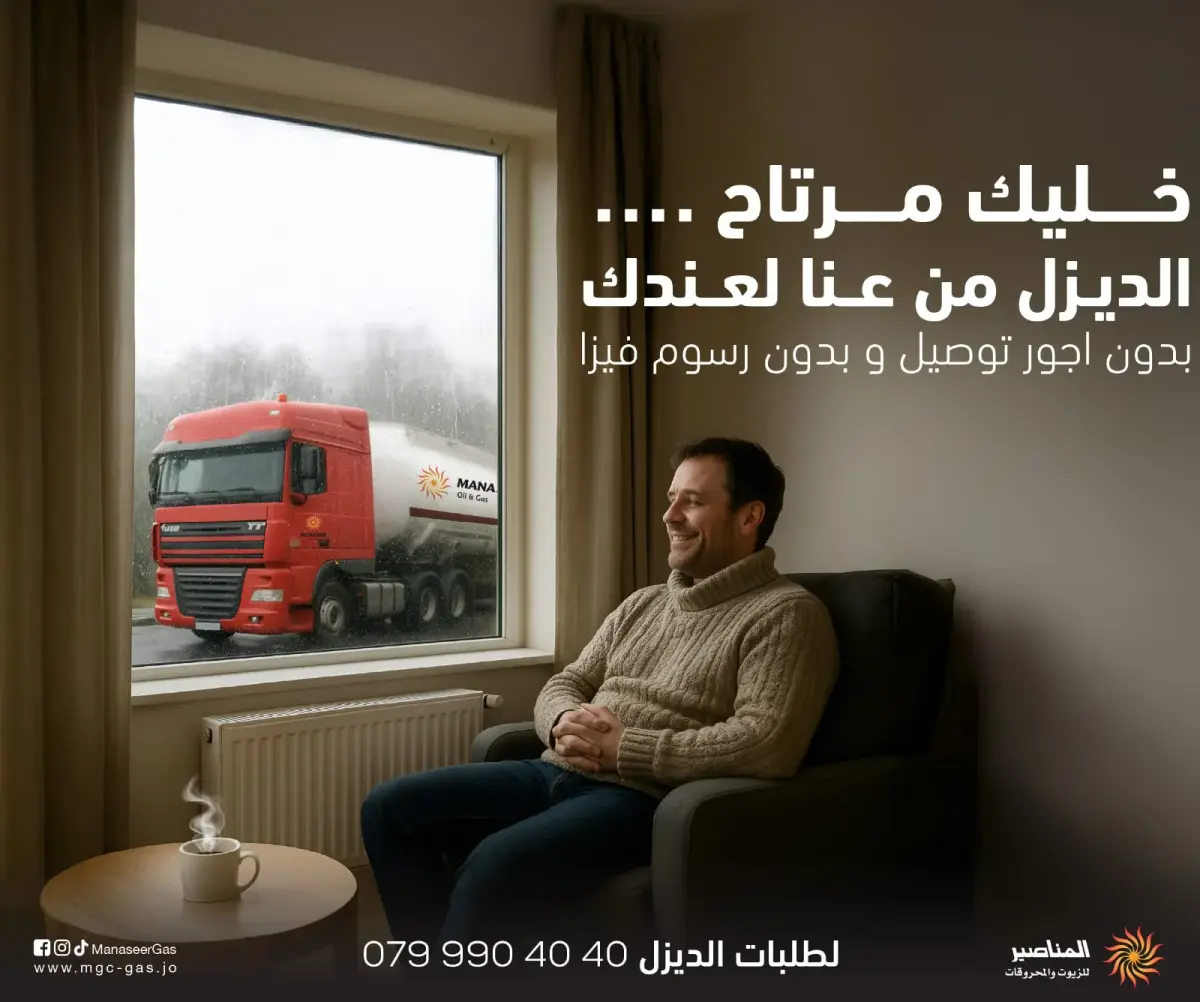 المناصير للزيوت والمحروقات: جاهزون لتزويد الديزل خلال الحالة الجوية السائدة