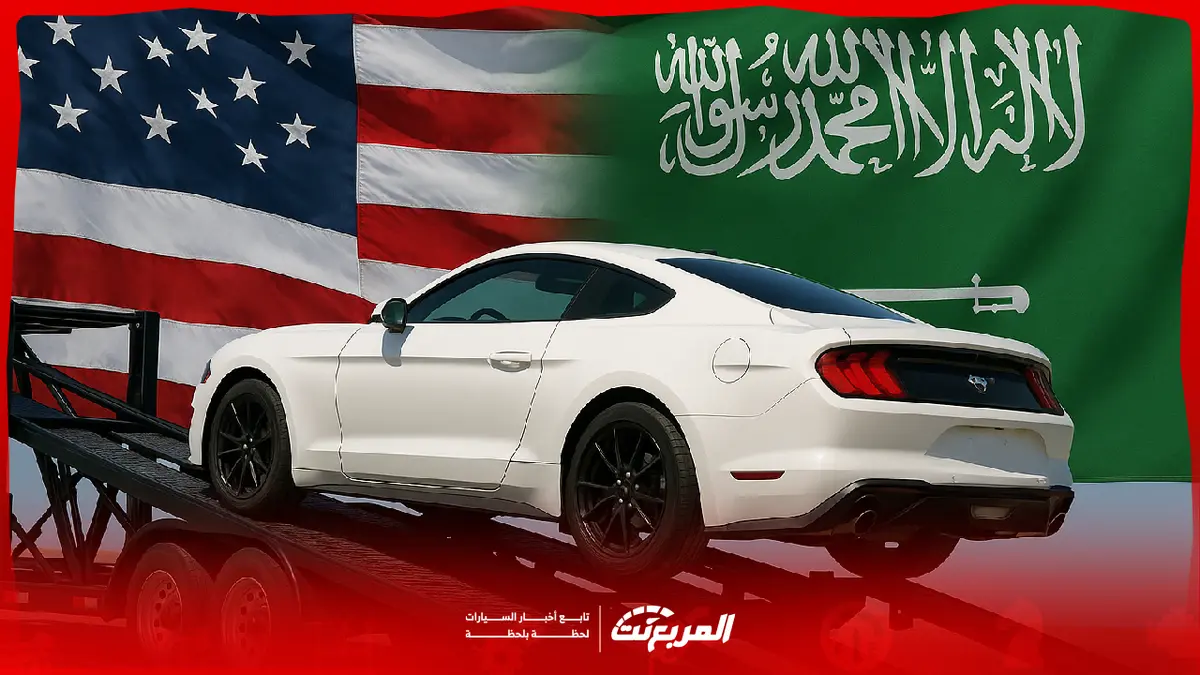 استيراد السيارات من أمريكا إلى السعودية.. دليل شامل للمواصفات والإجراءات والتكاليف – المربع نت