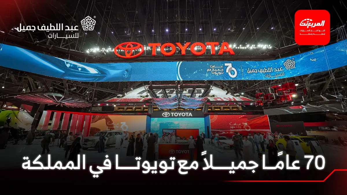 عبد اللطيف جميل للسيارات تحتفي بسبعين عاماً مع تويوتا في السعودية خلال معرض الرياض للسيارات 2025 – المربع نت