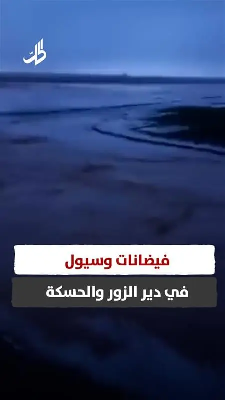 فيضانات وسيول في دير الزور والحسكة