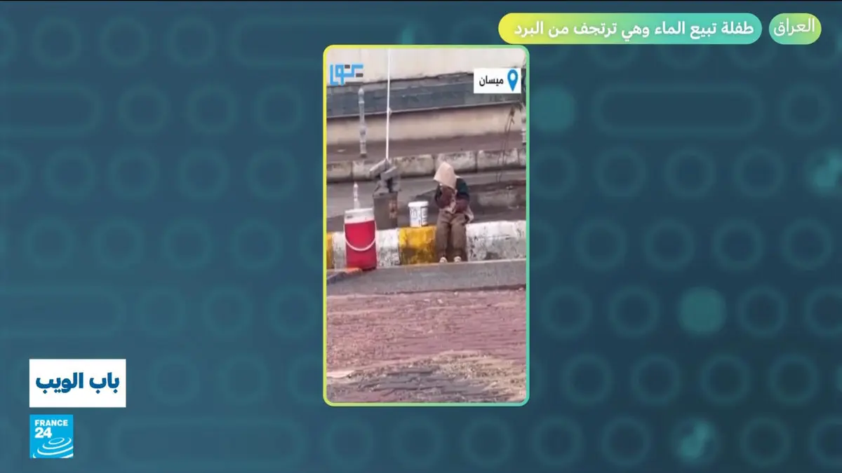 باب الويب - العراق.. طفلة تبيع الماء وهي ترتجف من البرد