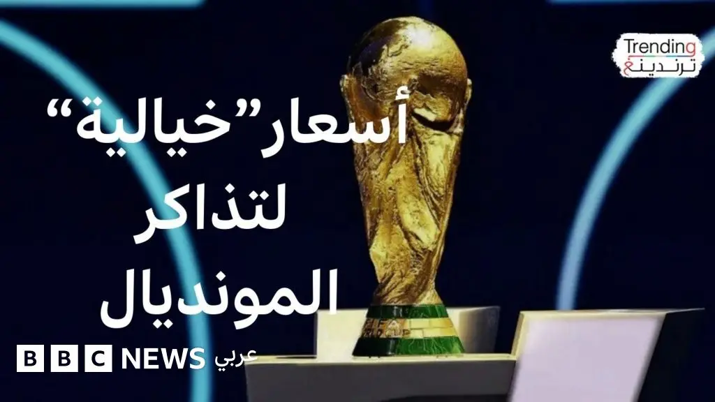 كأس العالم 2026.. ماذا نعرف عن أسعار تذاكر المونديال المرتفعة التي أثارت جدلا واسعا؟