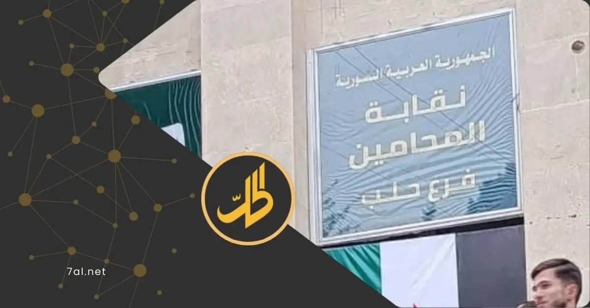 فرع نقابة المحامين في حلب يفصل 43 عضواً.. ما الأسباب؟