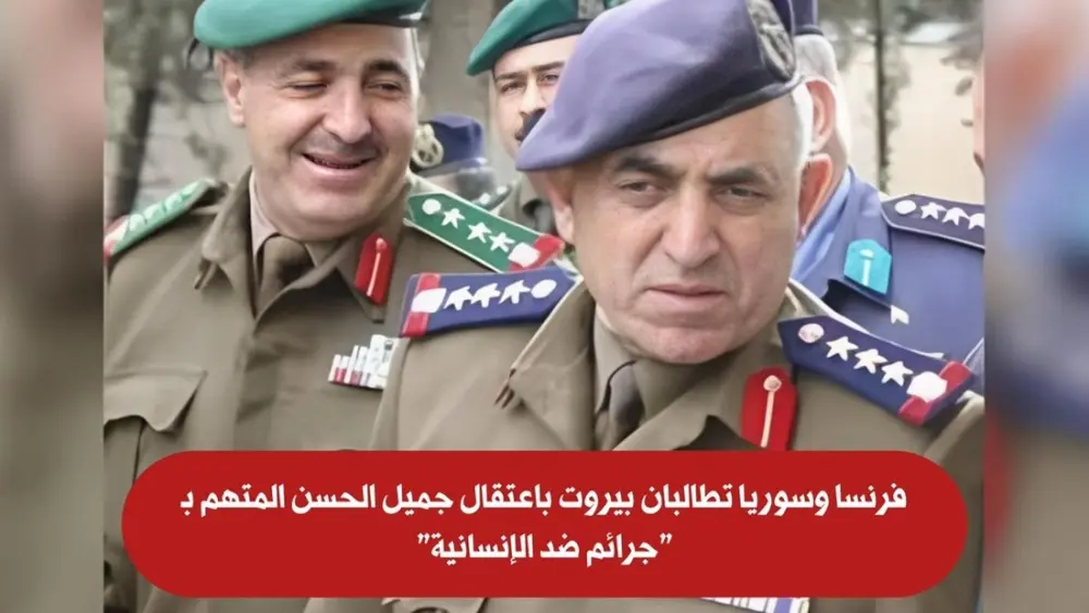 فرنسا وسوريا تطالبان بيروت باعتقال جميل الحسن المتهم بـ جرائم ضد الإنسانية