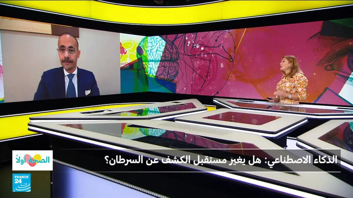الصحة أولا - الذكاء الإصطناعي.. هل يغير مستقبل الكشف عن السرطان؟