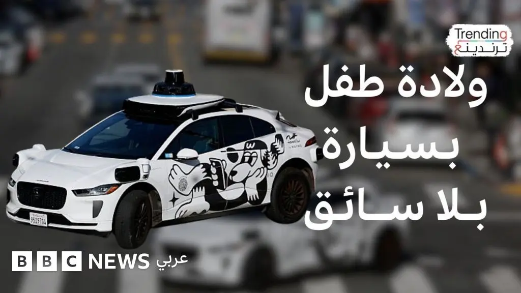 سيدة تلد داخل سيارة أجرة "وايمو" ذاتية القيادة وتصل مولودها إلى المستشفى قبل خدمات الطوارئ