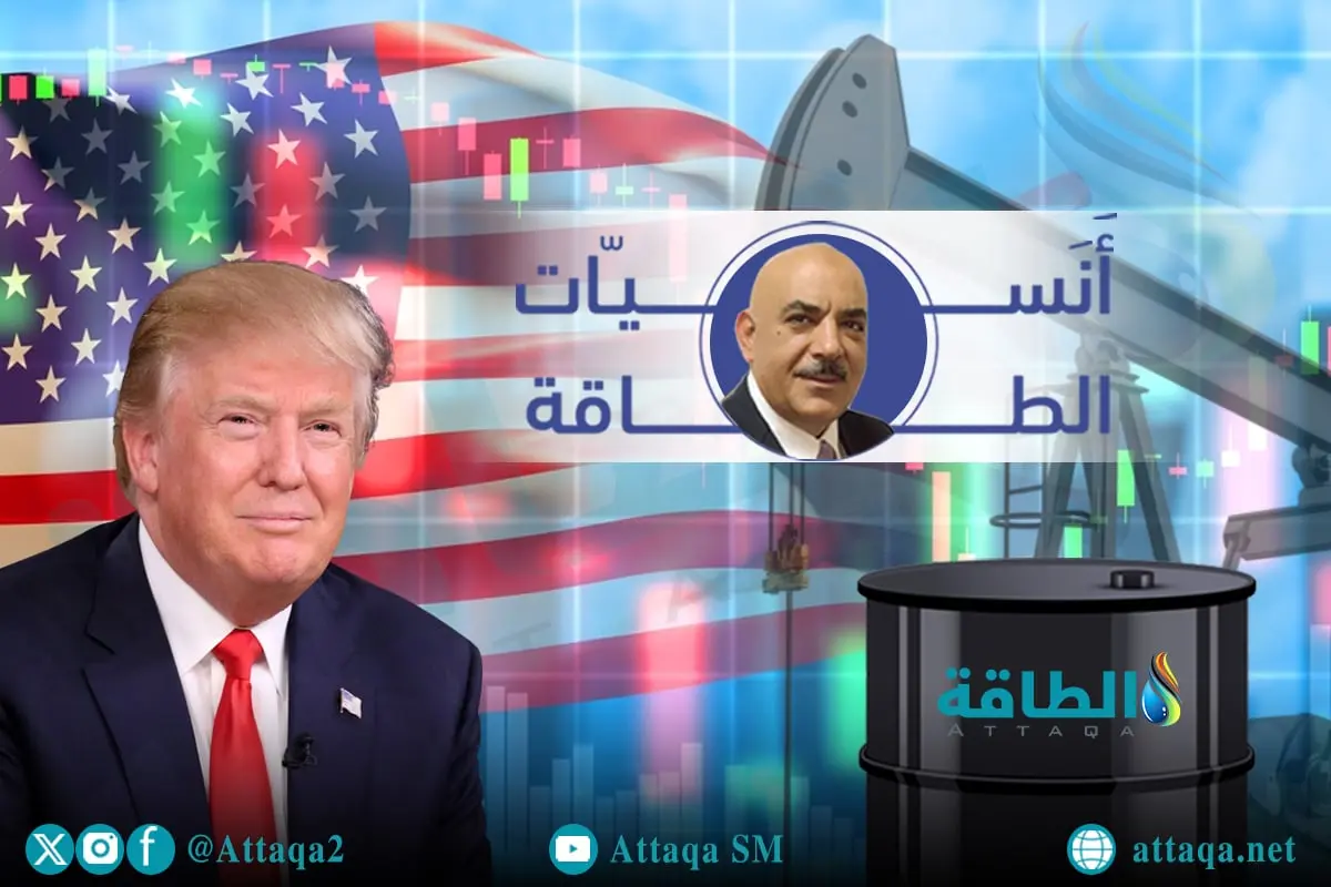 هل إستراتيجية ترمب للأمن القومي والطاقة قابلة للتطبيق والاستمرار؟ أنس الحجي يكشف مفاجأة - الطاقة