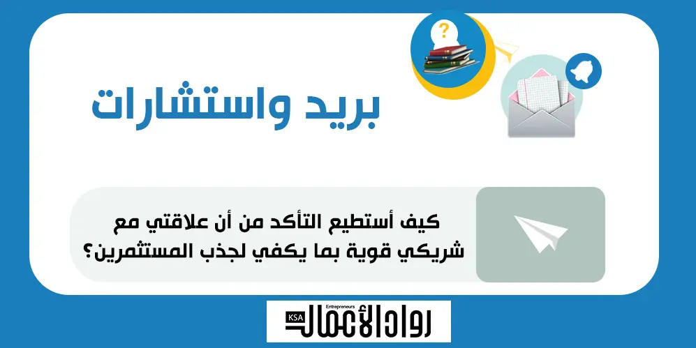 كيف أتأكد أن علاقتي بشريكي قوية لجذب المستثمرين؟