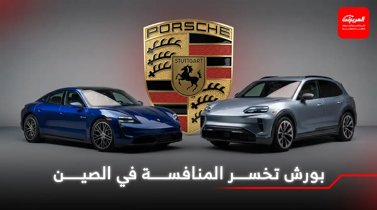 بورش مصدومة من وتيرة الابتكار للشركات الصينية المنافسة