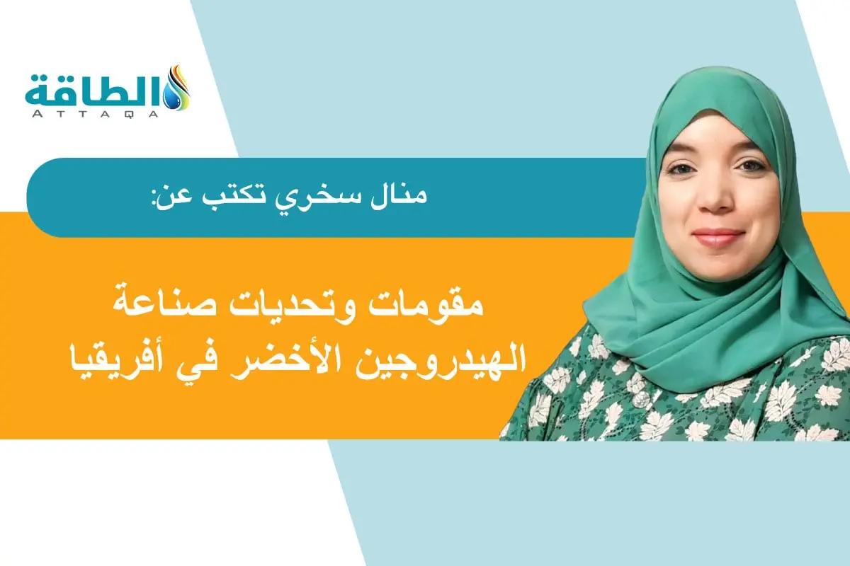 الهيدروجين الأخضر في أفريقيا.. 4 دول عربية تتصدر المشهد (مقال) - الطاقة