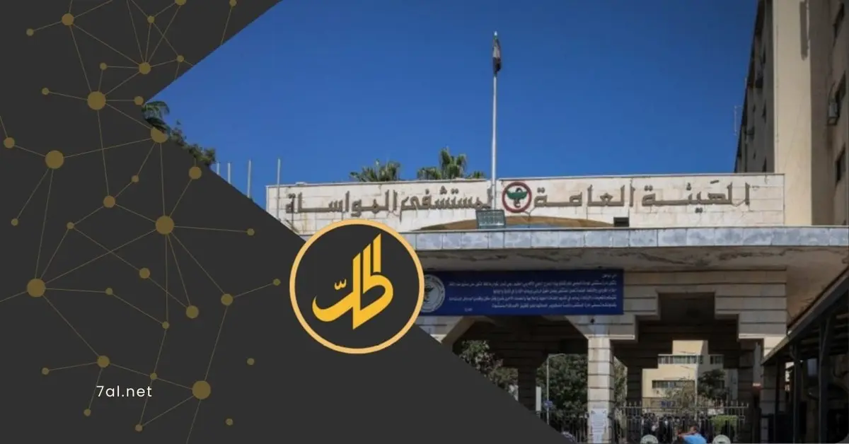 سوء الخدمات في مستشفيات دمشق: مرضى بين الإهمال ونقص المستلزمات