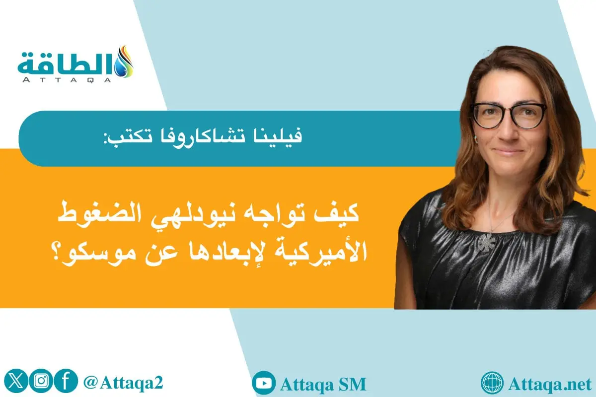 الهند لا تتخلى عن النفط الروسي.. بل تعيد تنظيم سلسلة التوريد (مقال) - الطاقة