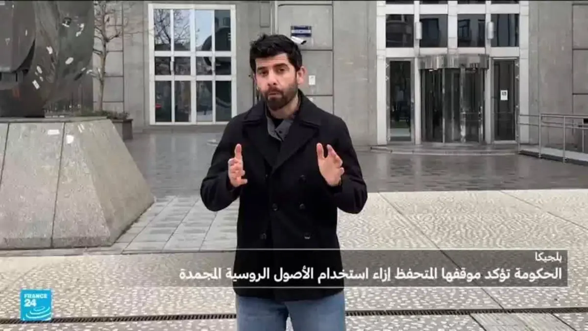 الاتحاد الأوروبي يوافق على تجميد الأصول الروسية لأجل غير مسمى وبلجيكا تؤكد تحفظها