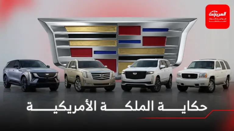 تطور أجيال كاديلاك اسكاليد من المهد إلى العرش