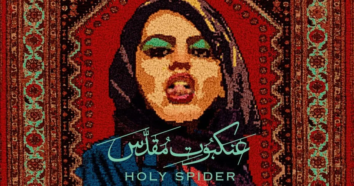 الفيلم الإيراني “العنكبوت المقدس”.. قصة حقيقة لقاتل متسلسل يستهدف النساء في مدينة مشهد